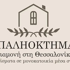  דירה παληοκτημα - Palioktima 2